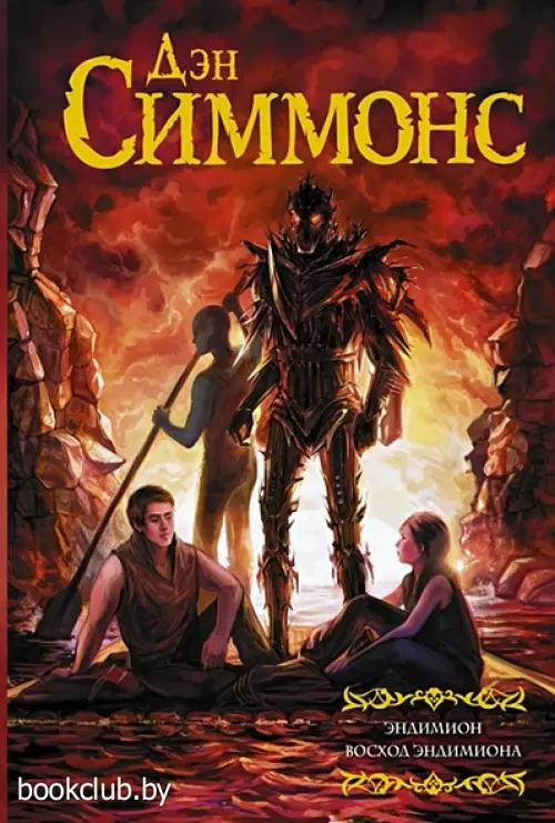 Эндимион. Восход Эндимиона