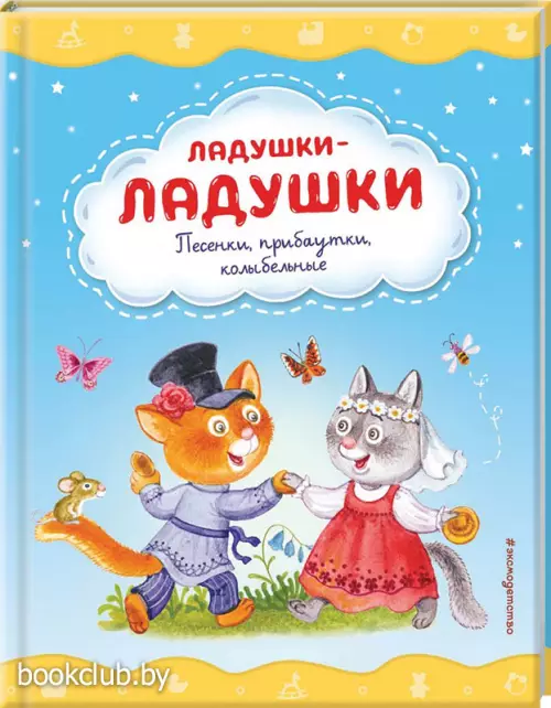 Ладушки-ладушки. Песенки, прибаутки, колыбельные (ил. И. Красовской)