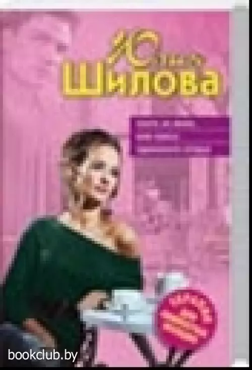 Охота на мужа, или Поиск одинокого сердца