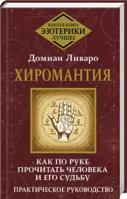 Хиромантия. Как по руке прочитать человека и его судьбу. Практическое руководство
