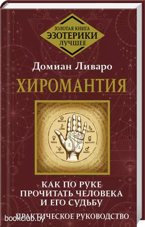 Хиромантия. Как по руке прочитать человека и его судьбу. Практическое руководство