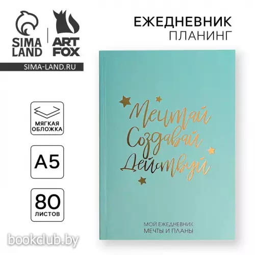 Планер-ежедневник «Мечтай. Создавай. Действуй», обложка, А5, 80 листов