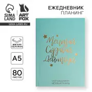 Планер-ежедневник «Мечтай. Создавай. Действуй», обложка, А5, 80 листов