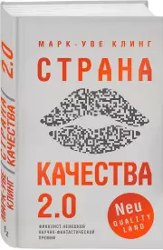 Страна Качества 2.0, Марк-Уве Клинг