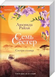 Семь сестер. Сестра солнца (880с.), Люсинда Райли