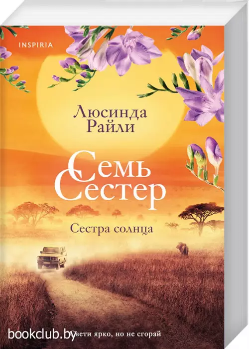 Семь сестер. Сестра солнца (880с.)