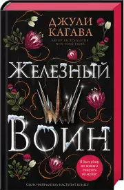 Железный воин, Джули Кагава
