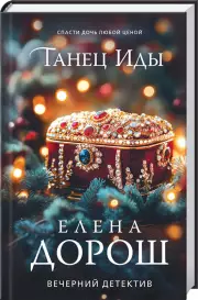 Танец Иды, Елена Дорош