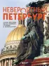 Невероятный Петербург. Самые красивые места Северной столицы и окрестностей