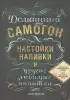 Домашний самогон, настойки, наливки и другие любимые напитки