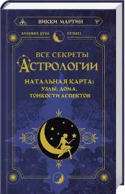 Все секреты астрологии. Натальная карта: узлы, дома, тонкости аспектов, Викки Мартин