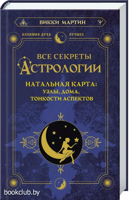 Все секреты астрологии. Натальная карта: узлы, дома, тонкости аспектов
