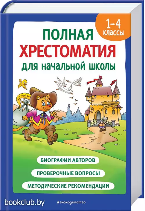 Полная хрестоматия для начальной школы. 1-4 классы. Книга 2