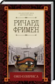 Око Озириса, Ричард Фримен