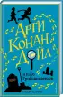 Комплект: Арти Конан Дойл и Клуб Гробокопателей + Арти Конан Дойл и исчезающий дракон