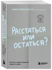 Расстаться или остаться? Как быть, когда отношения трещат по швам (м), Мира Киршенбаум
