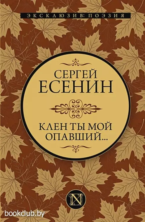 Клен ты мой опавший… (Эксклюзив: поэзия)