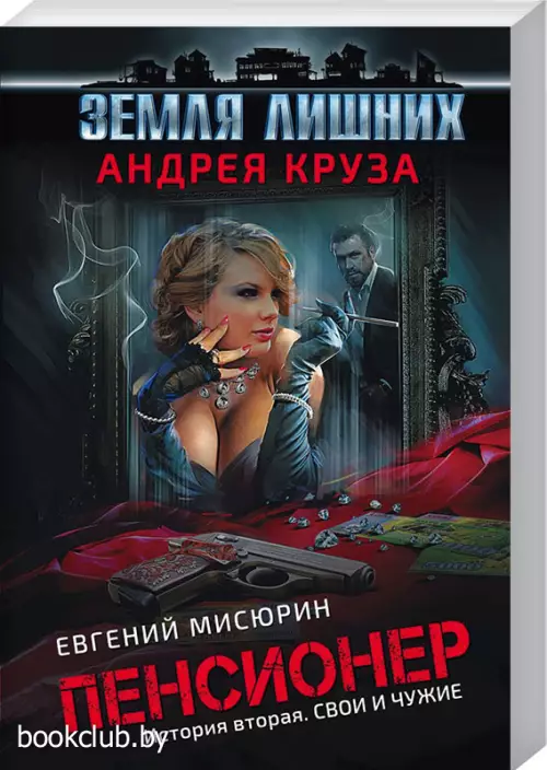 Пенсионер. История вторая. Свои и чужие (обложка, 384с.) Пенсионер. История вторая. Свои и чужие (обложка, 384с.)