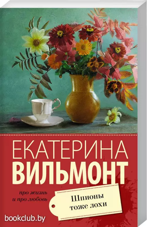 Шпионы тоже лохи (Про жизнь и про любовь)