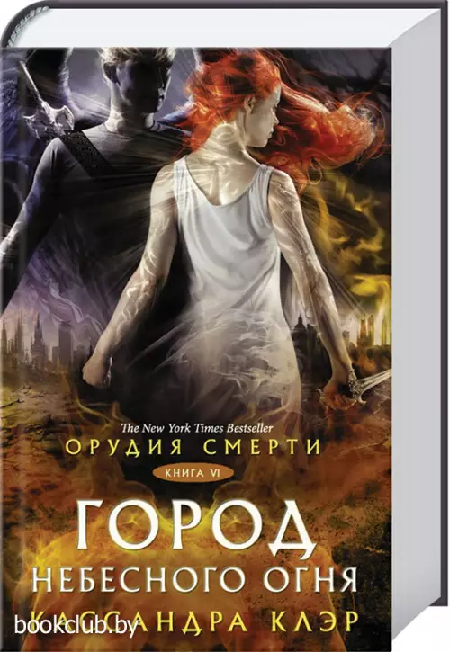 Орудия смерти. Город Небесного огня