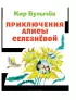 Приключения Алисы Селезневой (2021)