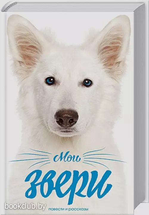 Мои звери (512с)