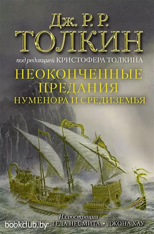 Неоконченные предания Нуменора и Средиземья (752с.)
