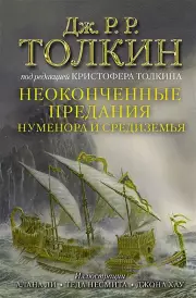 Неоконченные предания Нуменора и Средиземья (752с.), Джон Толкин