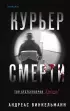 Курьер смерти