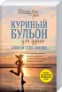 Куриный бульон для души. 303 лучшие истории, которые согревают сердце и исцеляют душу (Новый комплект из 3-х книг)