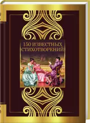 150 известных стихотворений
