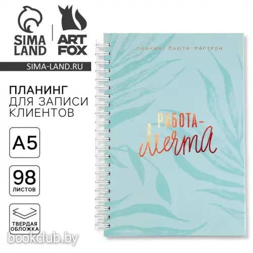Планер для записи клиентов А5, 98 листов, на гребне «Работа-МЕЧТА», в твердой обложке с уф-лаком