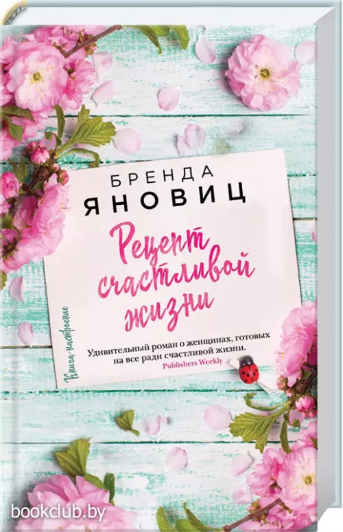  Рецепт счастливой жизни