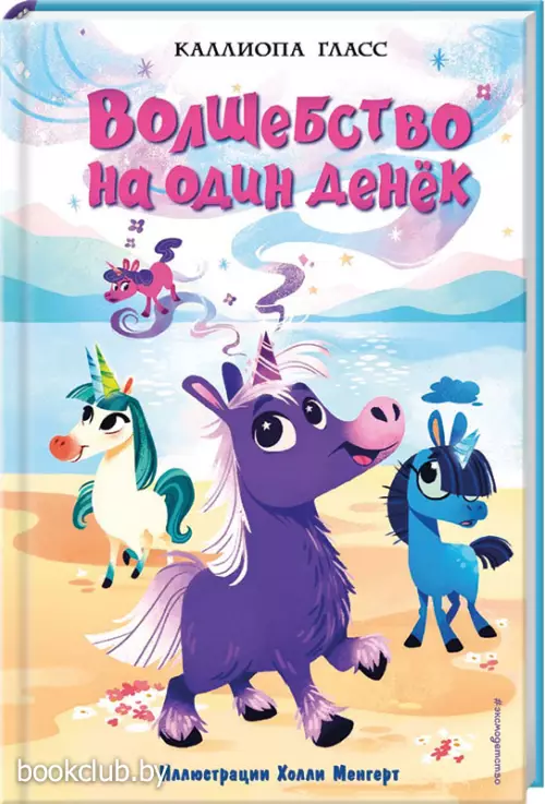  Волшебство на один денёк