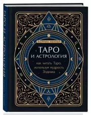 Таро и астрология. Как читать Таро, используя мудрость Зодиака, Коррин Кеннер