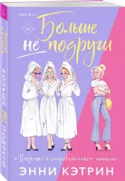 Больше не подруги, Энни Кэтрин