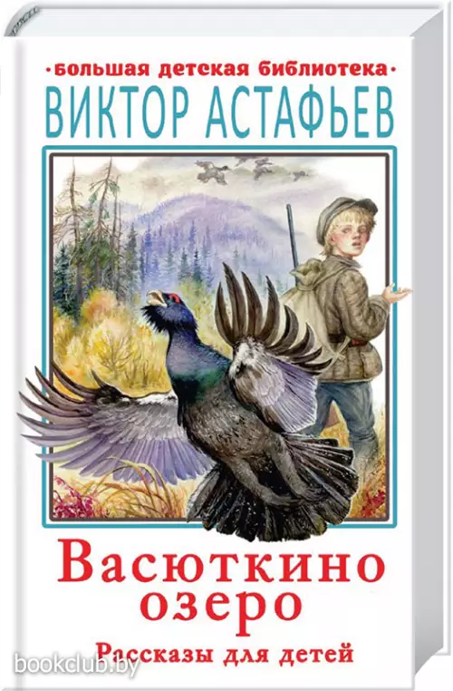 Васюткино озеро. Рассказы для детей (Большая детская библиотека)