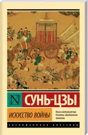 Искусство войны (Эксклюзивная классика), Сунь-цзы 