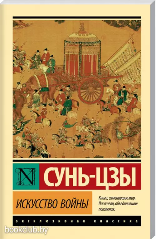 Искусство войны (Эксклюзивная классика)
