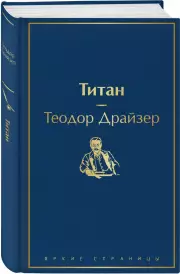 Титан (Яркие страницы), Теодор Драйзер
