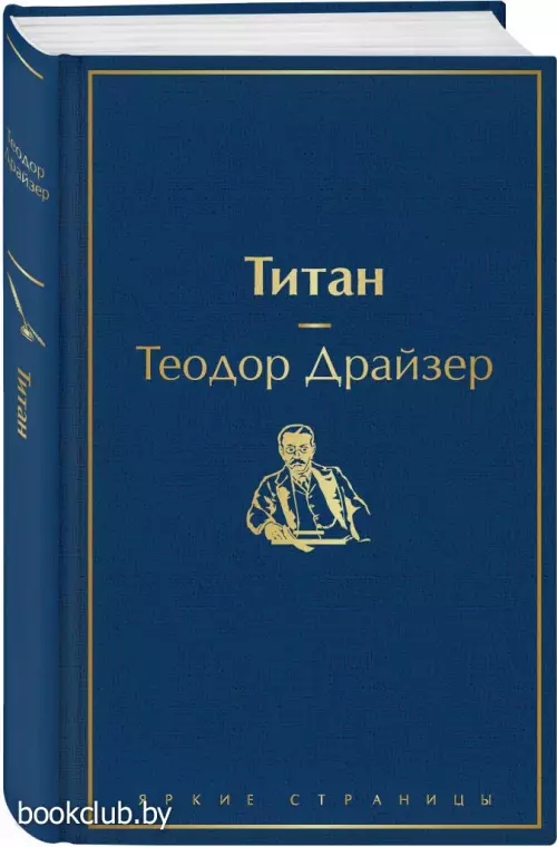 Титан (Яркие страницы)
