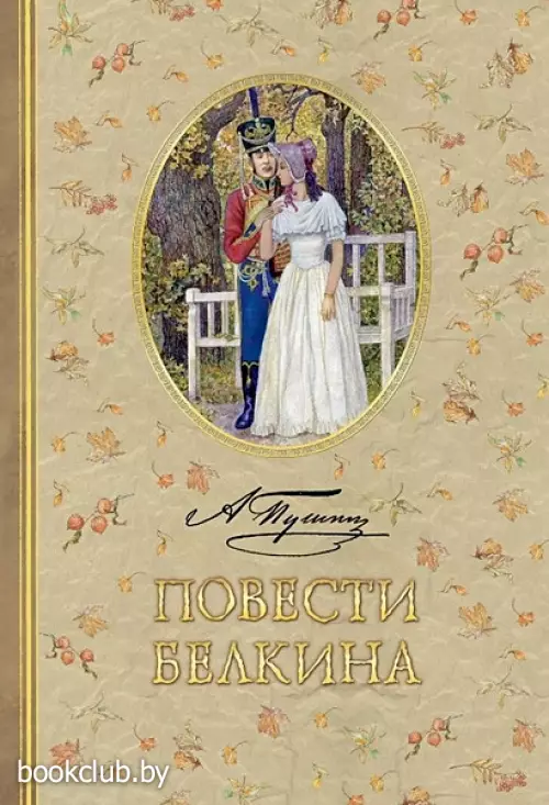 Повести Белкина