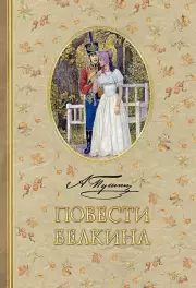 Повести Белкина, Александр Пушкин