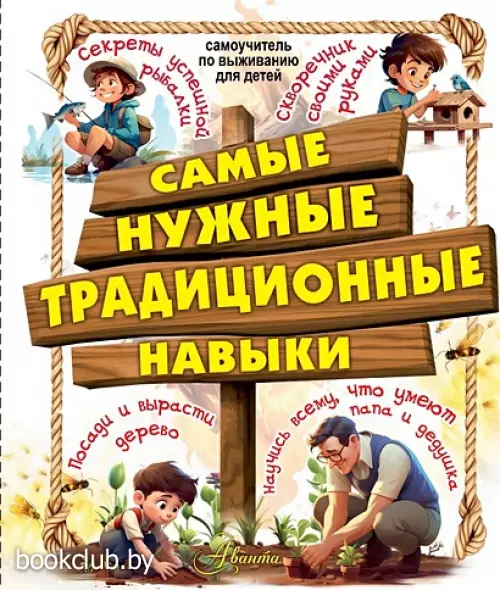 Самые нужные традиционные навыки. Умей все, что могут папа и дедушка