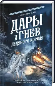 Дары и гнев Ледяного короля