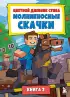 Цветной дневник Стива. Молниеносные скачки. Книга 2