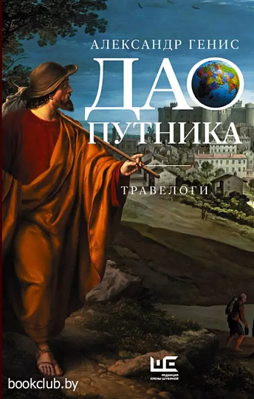 Дао путника