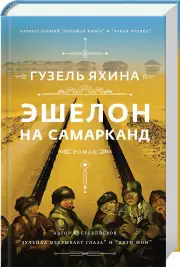 Эшелон на Самарканд, Гузель Яхина
