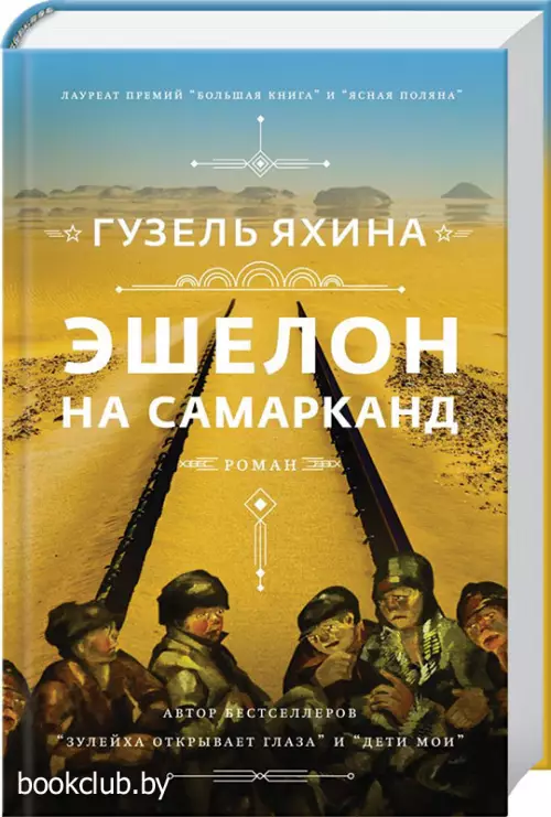 Эшелон на Самарканд