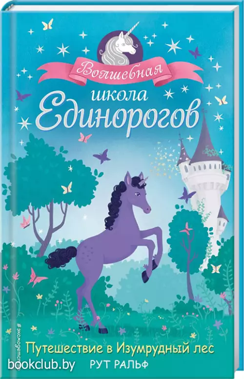 Путешествие в Изумрудный лес